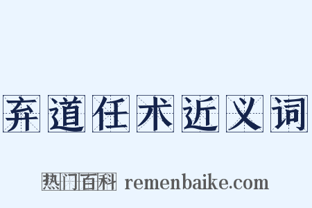 弃道任术近义词是什么意思的图片